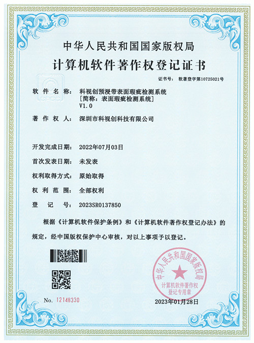 科視創(chuàng)預(yù)浸帶表面瑕疵檢測(cè)系統(tǒng)V1.0