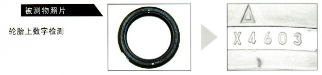 利用同軸光源檢測(cè)汽車(chē)輪胎上的字符2.jpg